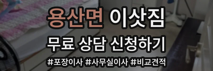 용산면 이삿짐