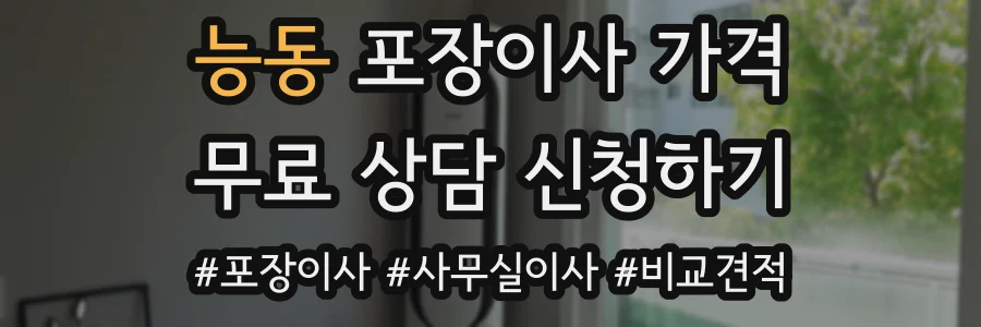 능동 포장이사 가격