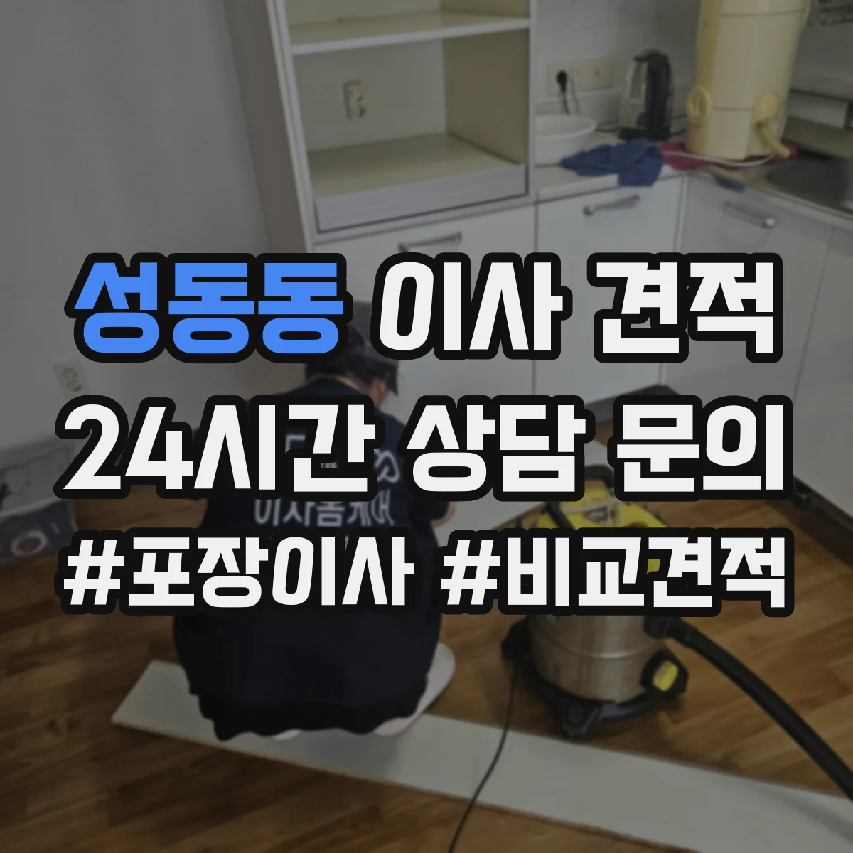 성동동 이사 견적