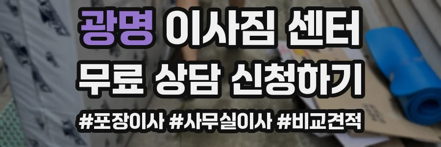광명 이사짐 센터