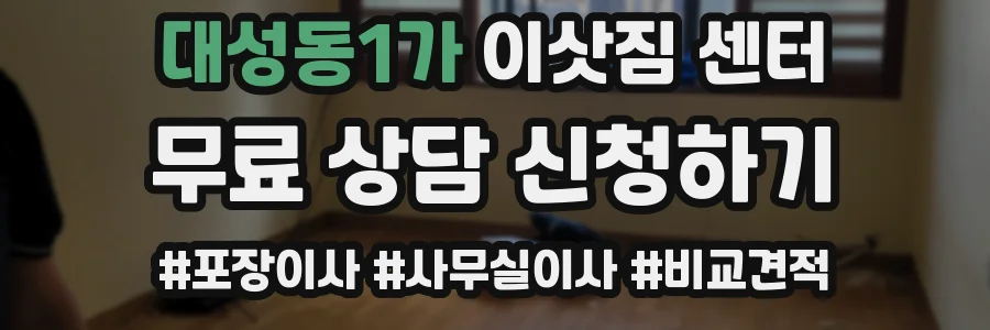 대성동1가 이삿짐 센터