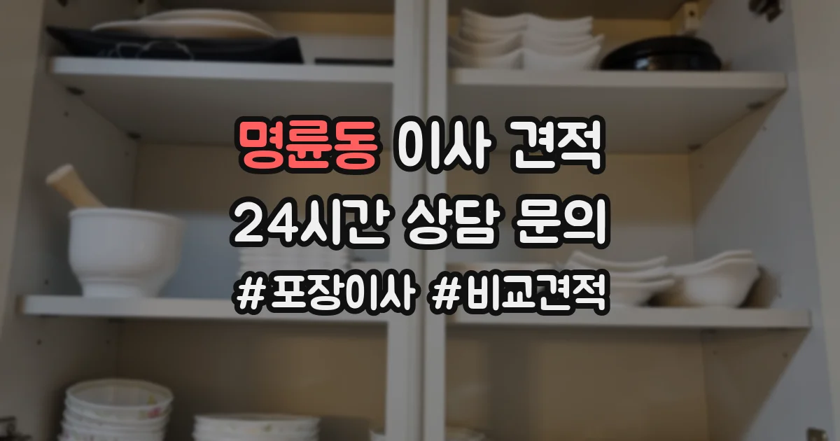 명륜동 이사 견적