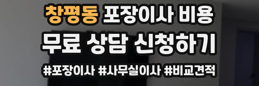 창평동 포장이사 비용