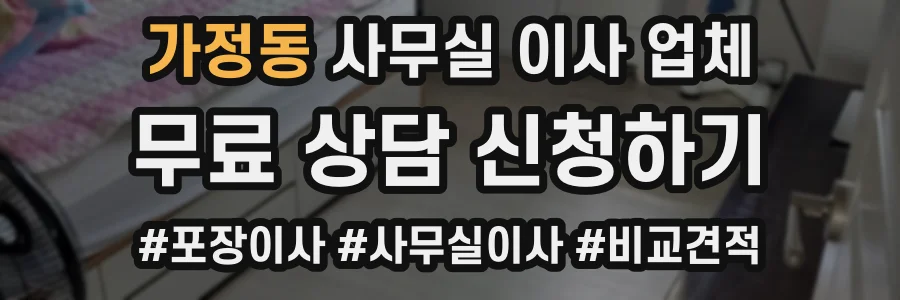 가정동 사무실 이사 업체