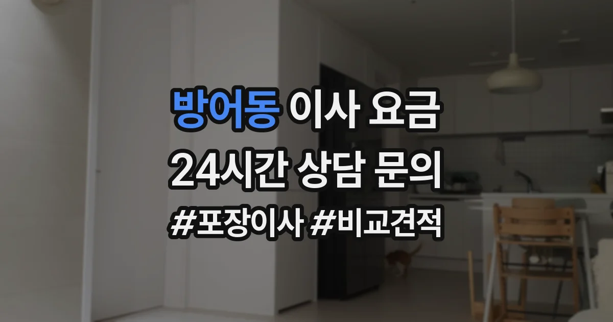 방어동 이사 요금
