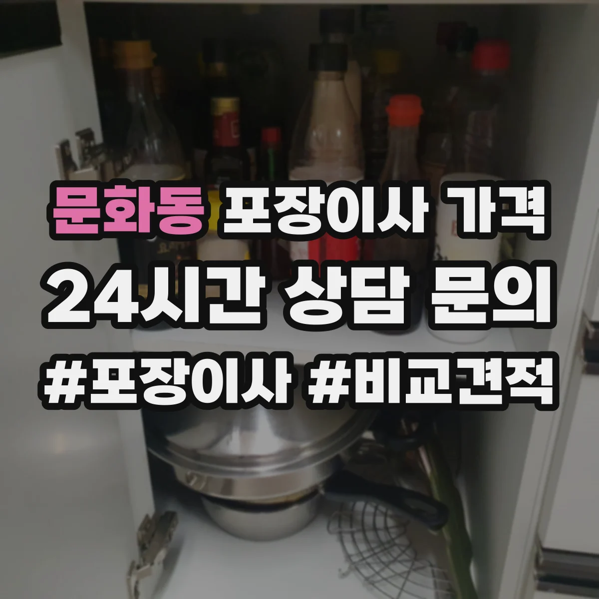 문화동 포장이사 가격