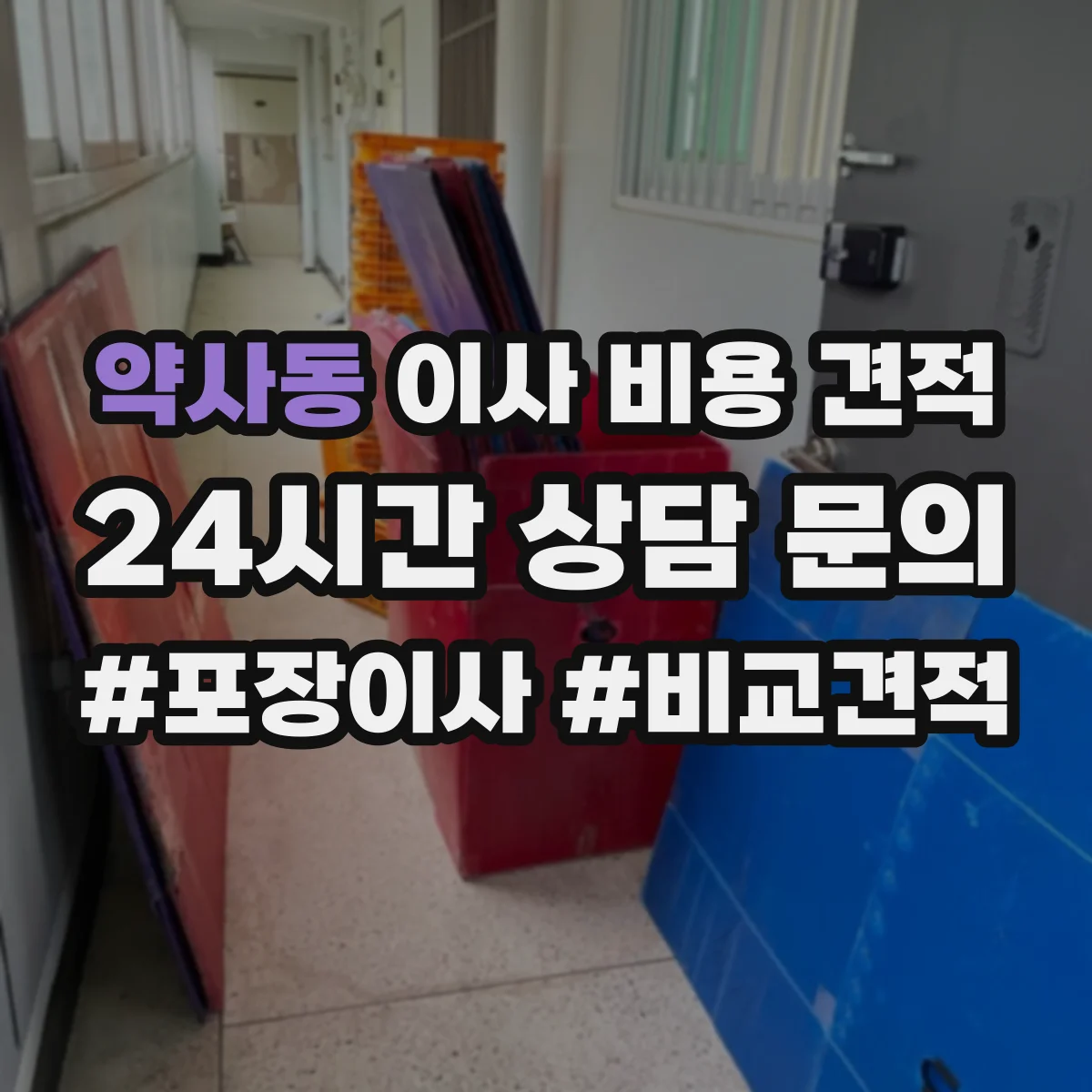약사동 이사 비용 견적