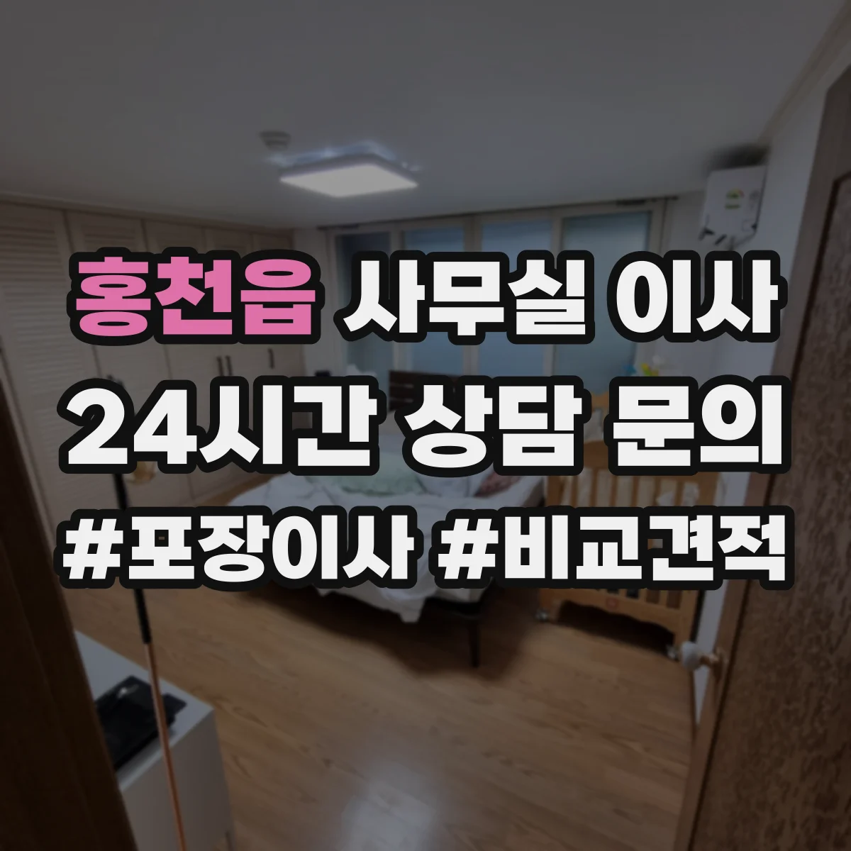 홍천읍 사무실 이사