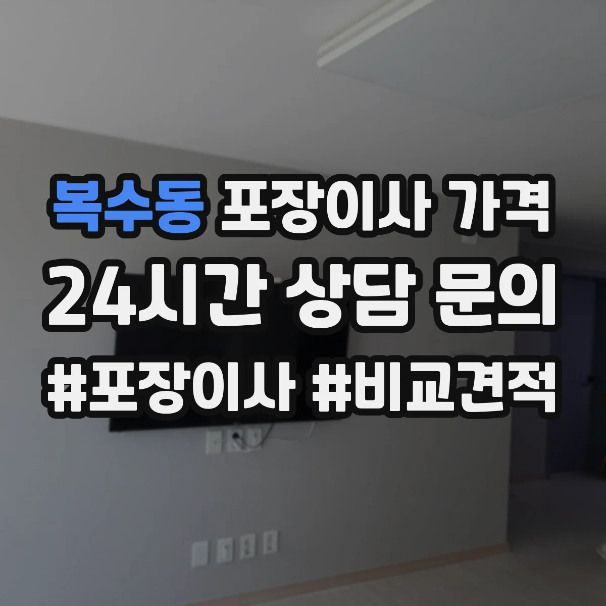 복수동 포장이사 가격