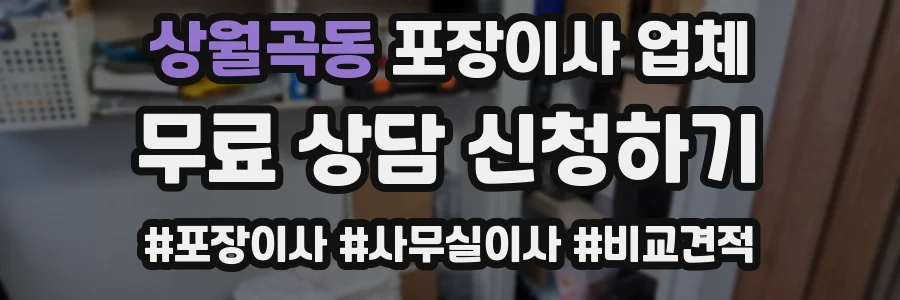 상월곡동 포장이사 업체