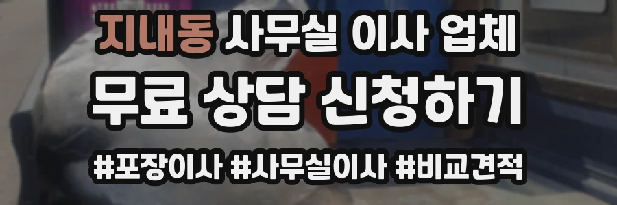 지내동 사무실 이사 업체