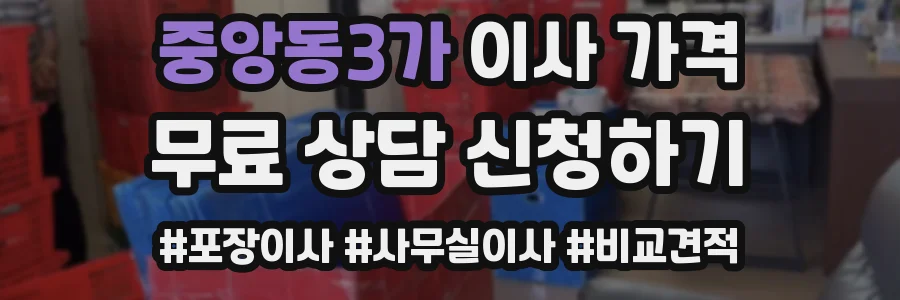 중앙동3가 이사 가격