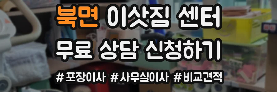북면 이삿짐 센터