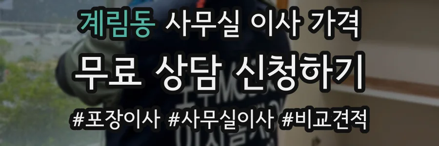 계림동 사무실 이사 가격