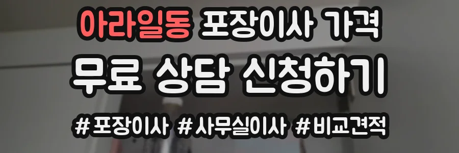 아라일동 포장이사 가격