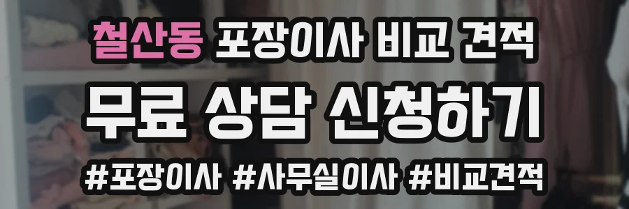 철산동 포장이사 비교 견적