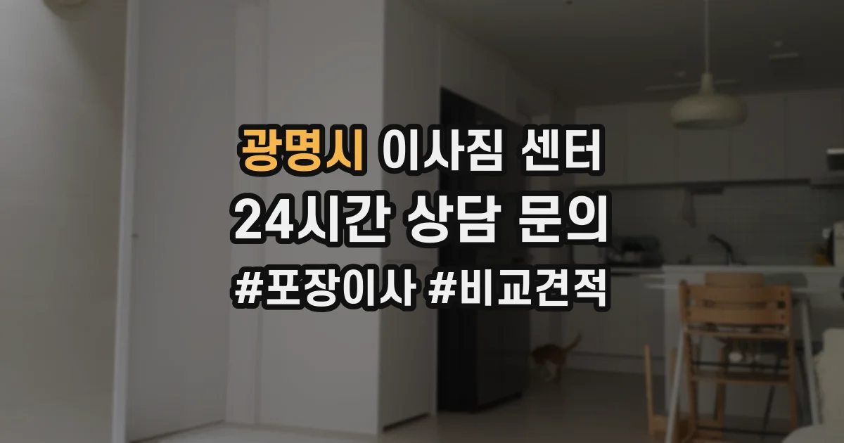 광명시 이사짐 센터