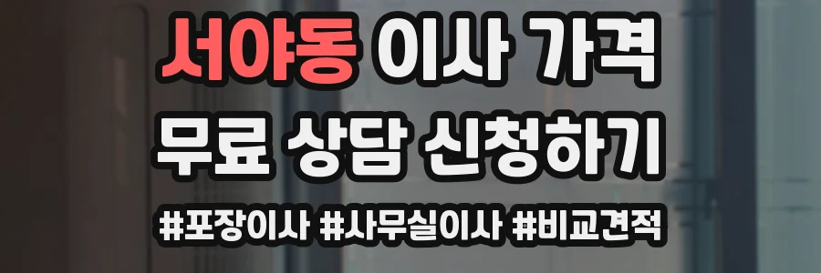 서야동 이사 가격