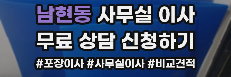 남현동 사무실 이사