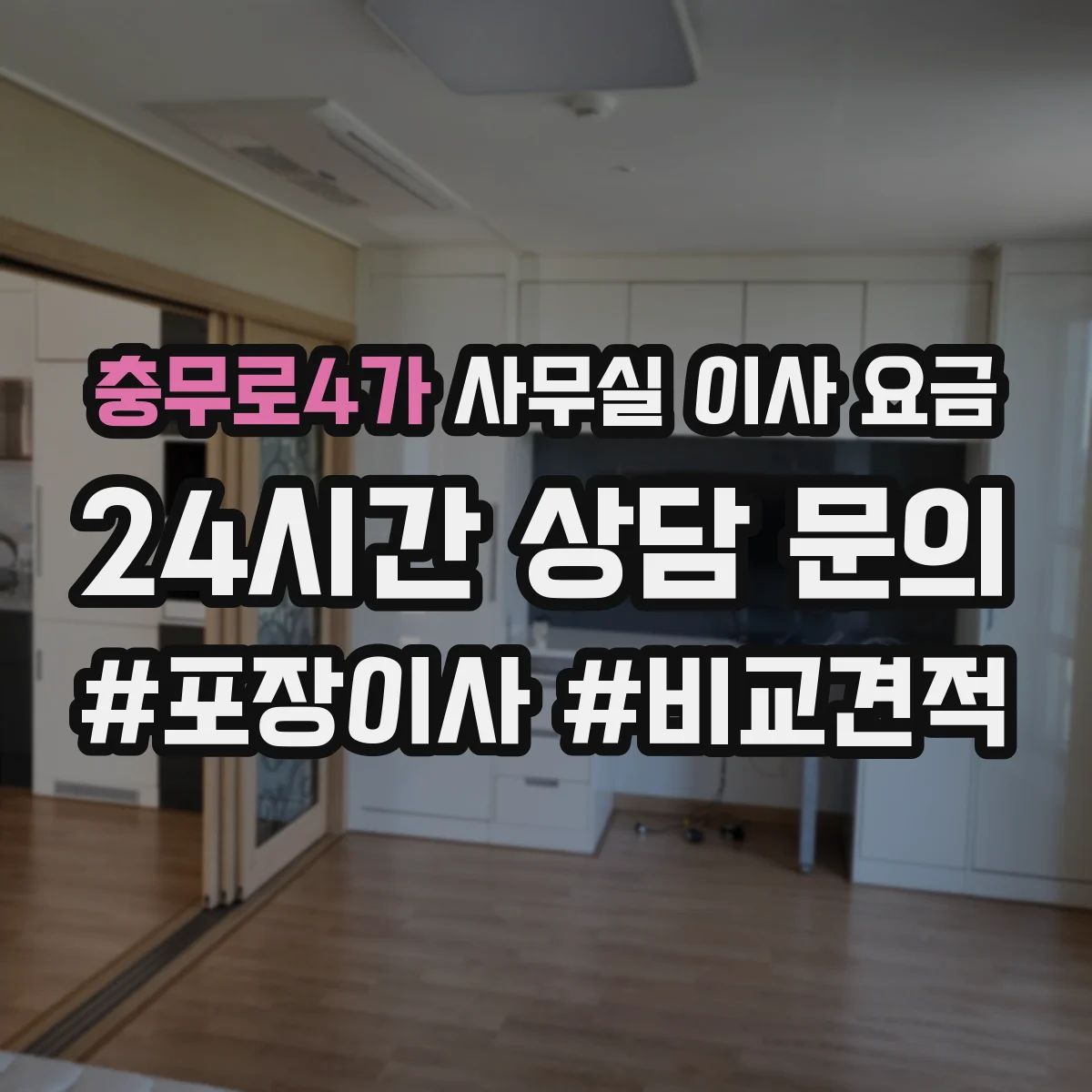 충무로4가 사무실 이사 요금
