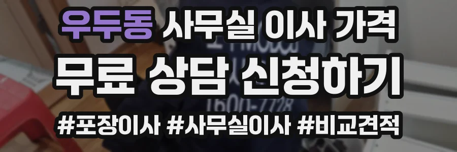 우두동 사무실 이사 가격