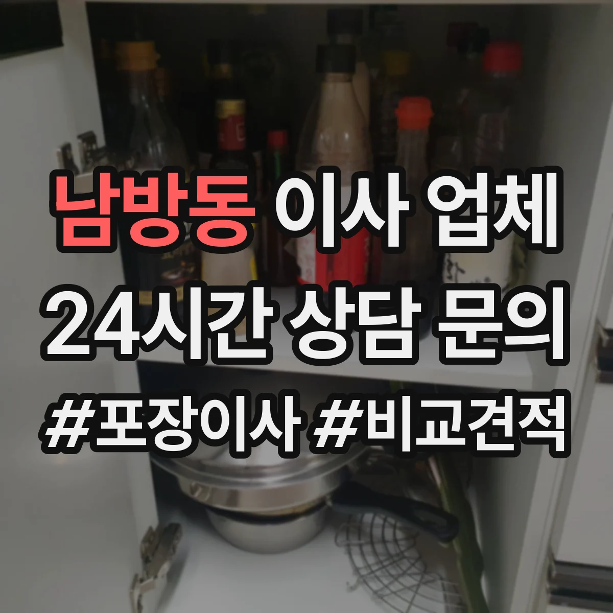 남방동 이사 업체