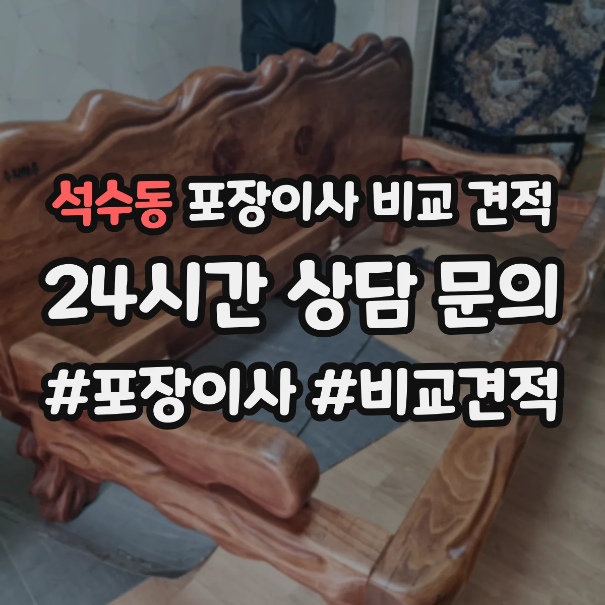 석수동 포장이사 비교 견적