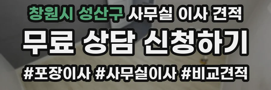 창원시 성산구 사무실 이사 견적