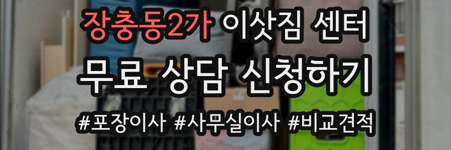 장충동2가 이삿짐 센터