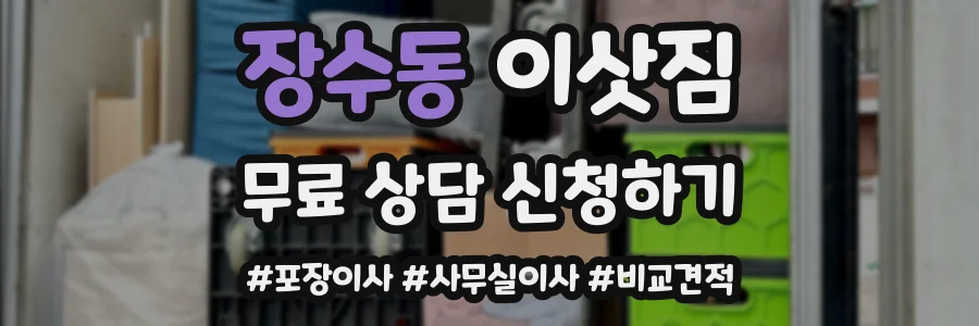장수동 이삿짐
