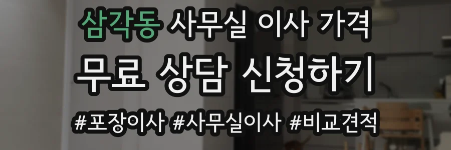 삼각동 사무실 이사 가격