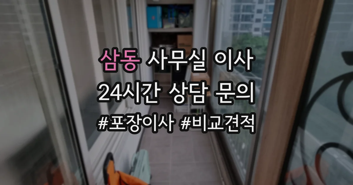 삼동 사무실 이사