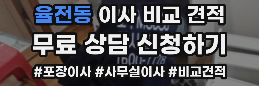 율전동 이사 비교 견적