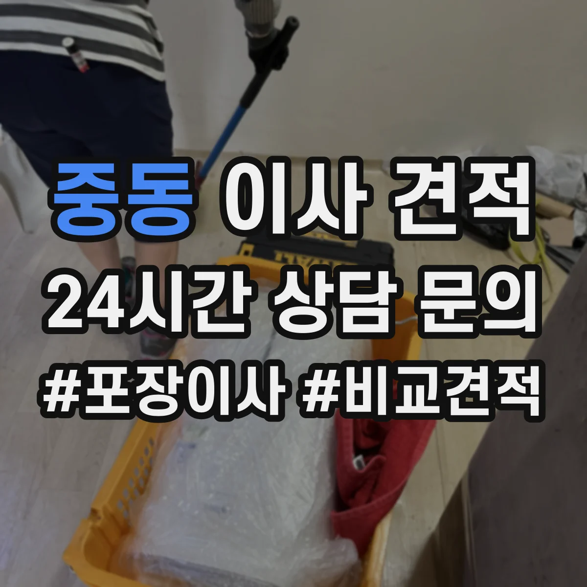 중동 이사 견적