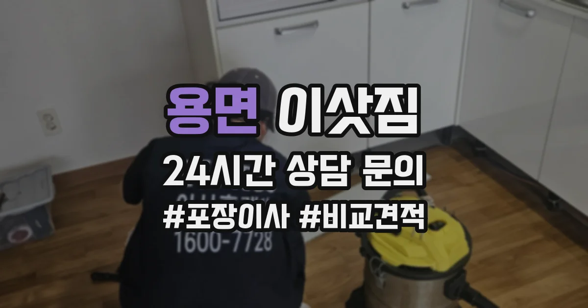 용면 이삿짐