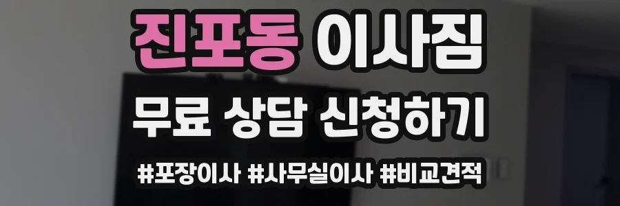 진포동 이사짐