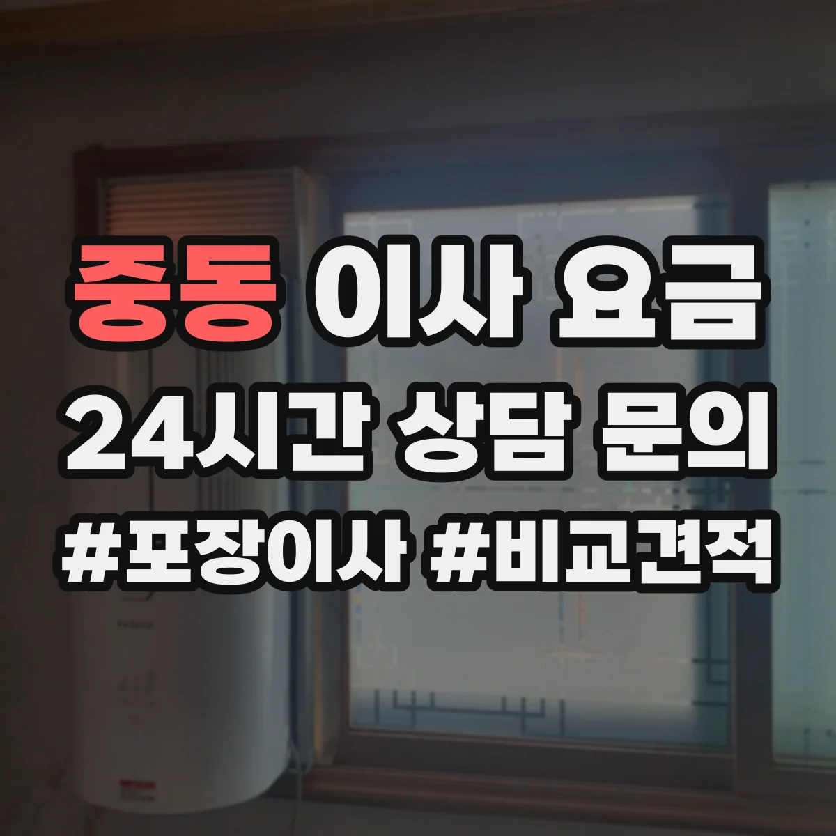 중동 이사 요금