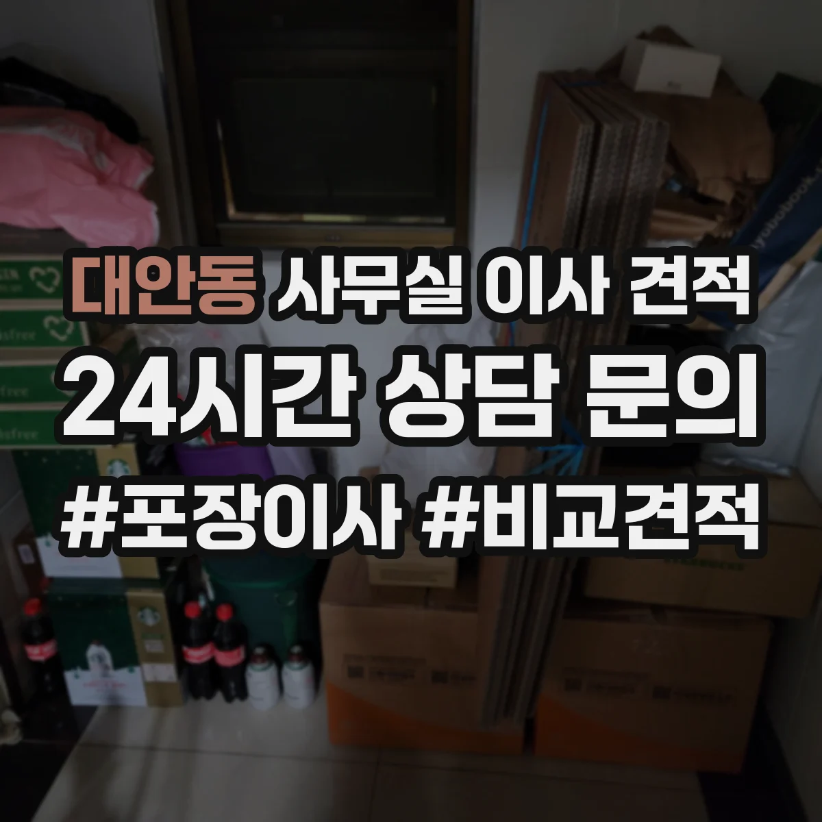 대안동 사무실 이사 견적