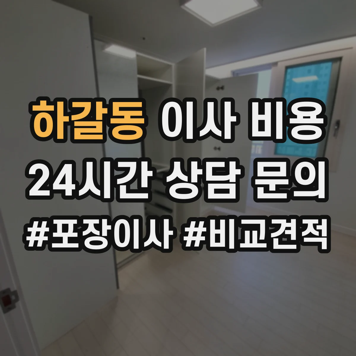 하갈동 이사 비용