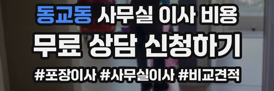 동교동 사무실 이사 비용