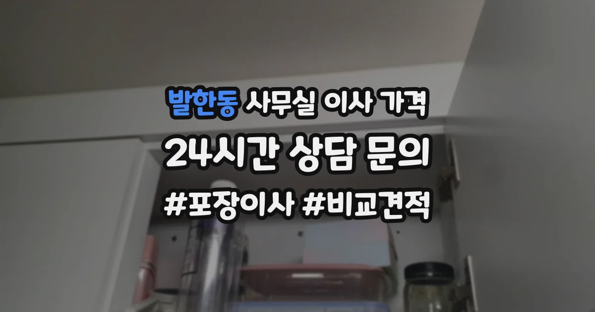 발한동 사무실 이사 가격