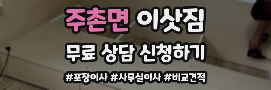 주촌면 이삿짐