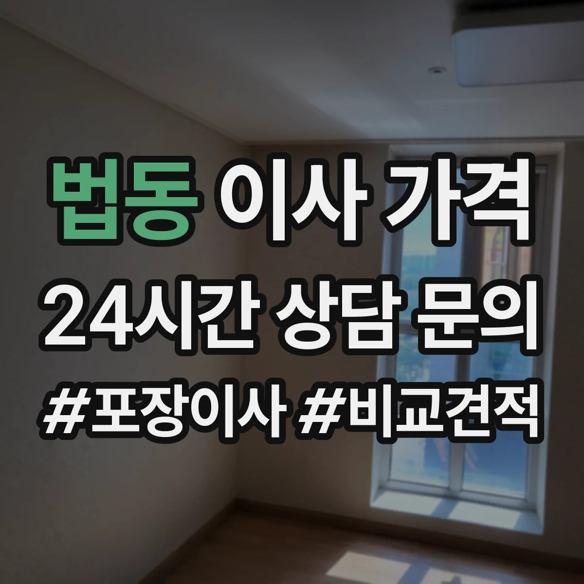 법동 이사 가격
