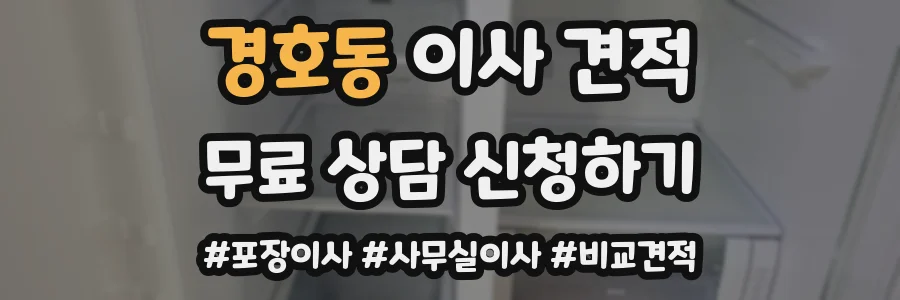 경호동 이사 견적