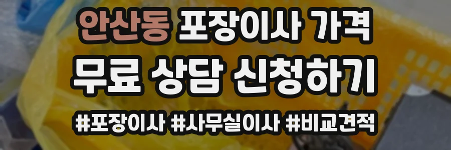 안산동 포장이사 가격