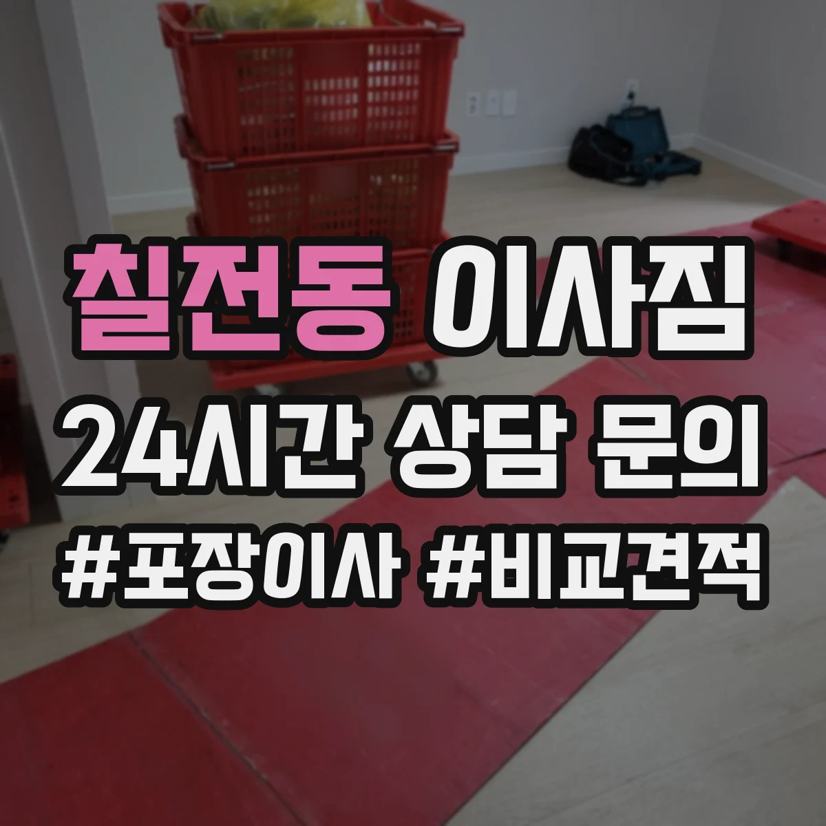 칠전동 이사짐