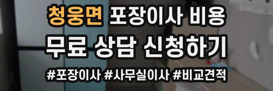 청웅면 포장이사 비용