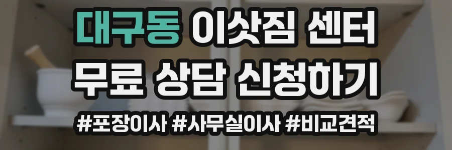 대구동 이삿짐 센터