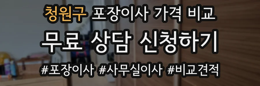 청원구 포장이사 가격 비교