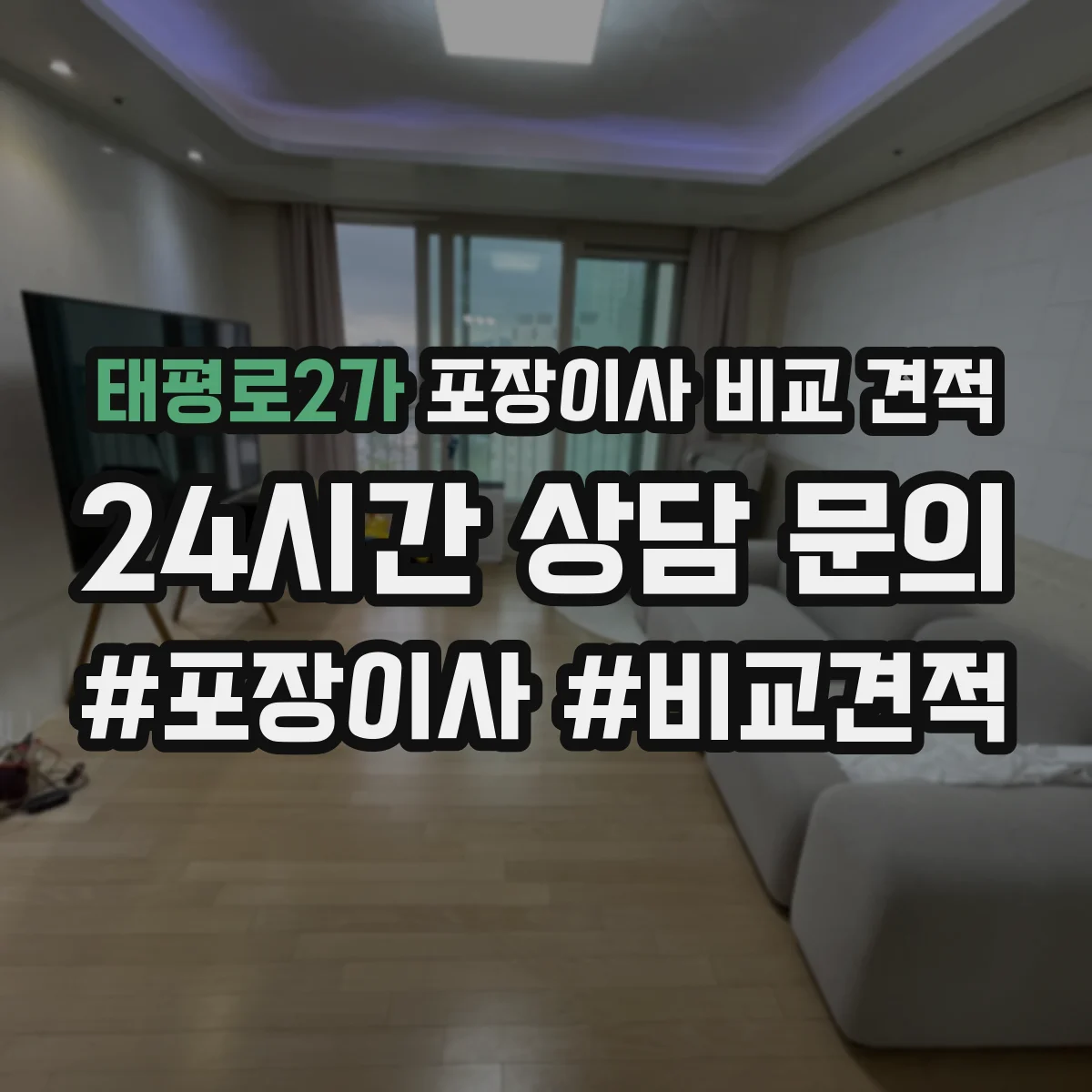 태평로2가 포장이사 비교 견적